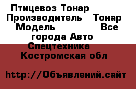 Птицевоз Тонар 974619 › Производитель ­ Тонар › Модель ­ 974 619 - Все города Авто » Спецтехника   . Костромская обл.